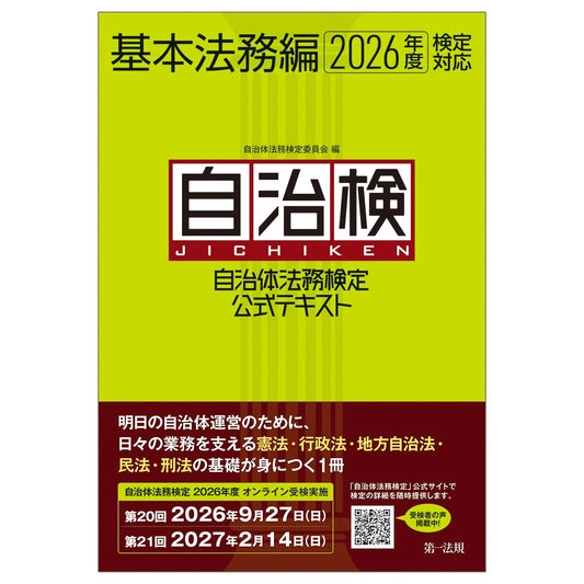 Official Textbook for Municipal Legal Affairs Certification Exam: Basic Legal Affairs (2026 Edition)