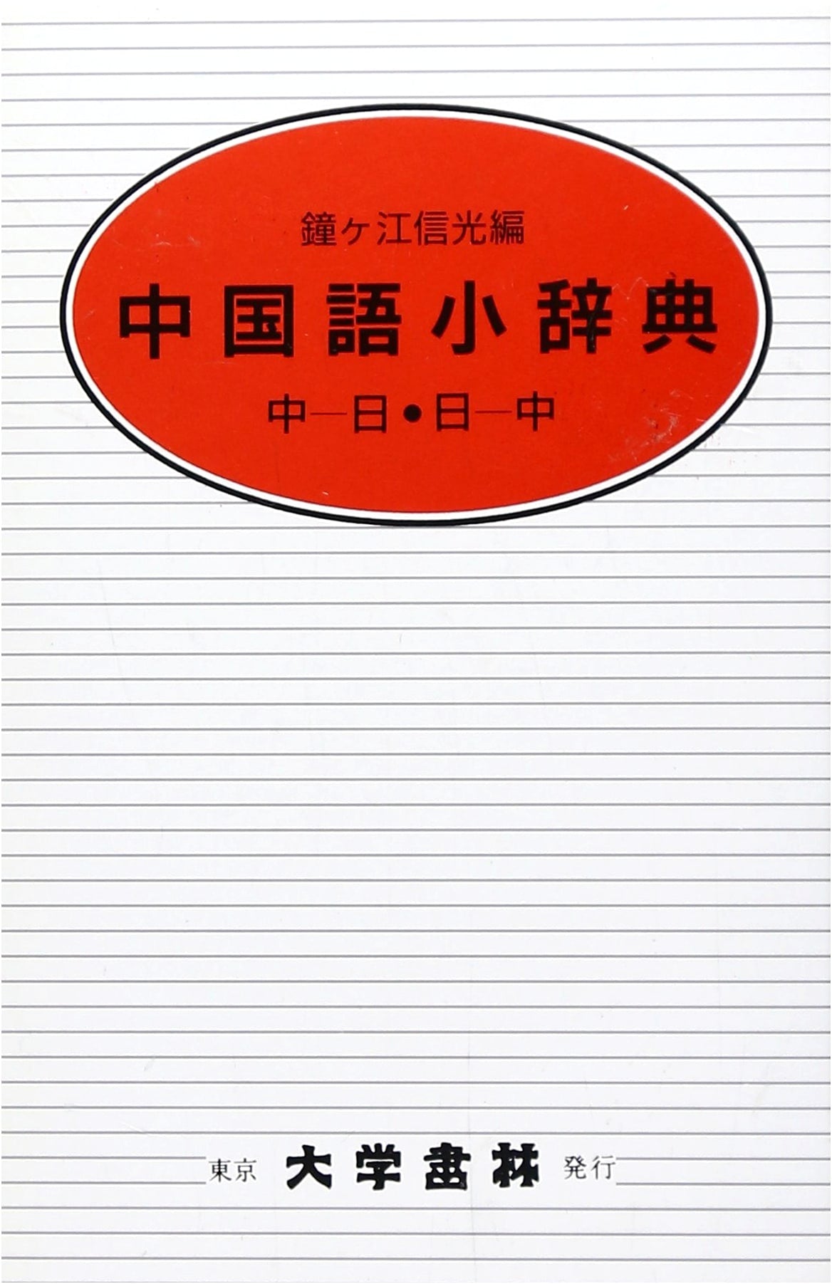 Chinese Small Dictionary