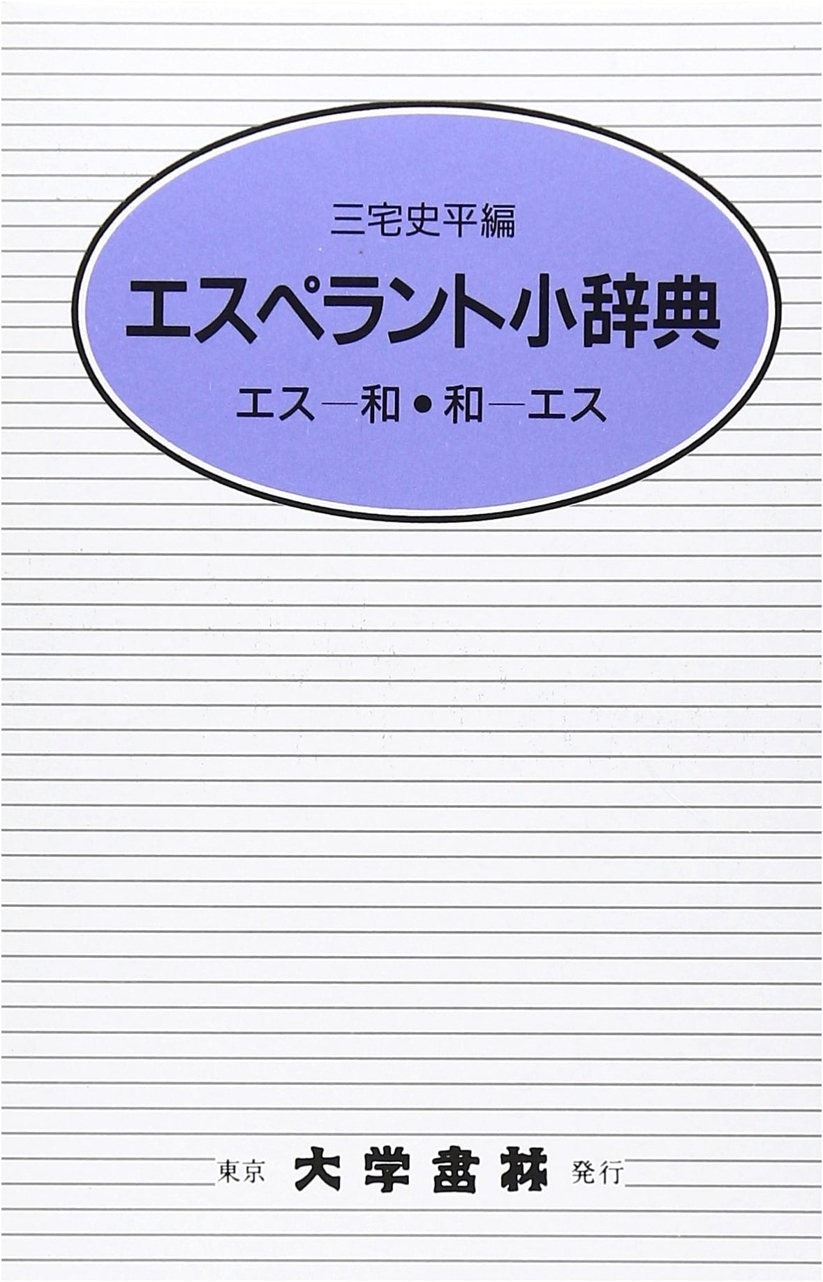 Esperanto Concise Dictionary (Cloth-bound Edition)