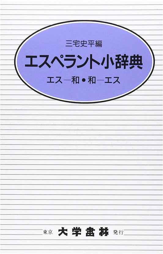 Esperanto Concise Dictionary (Cloth-bound Edition)