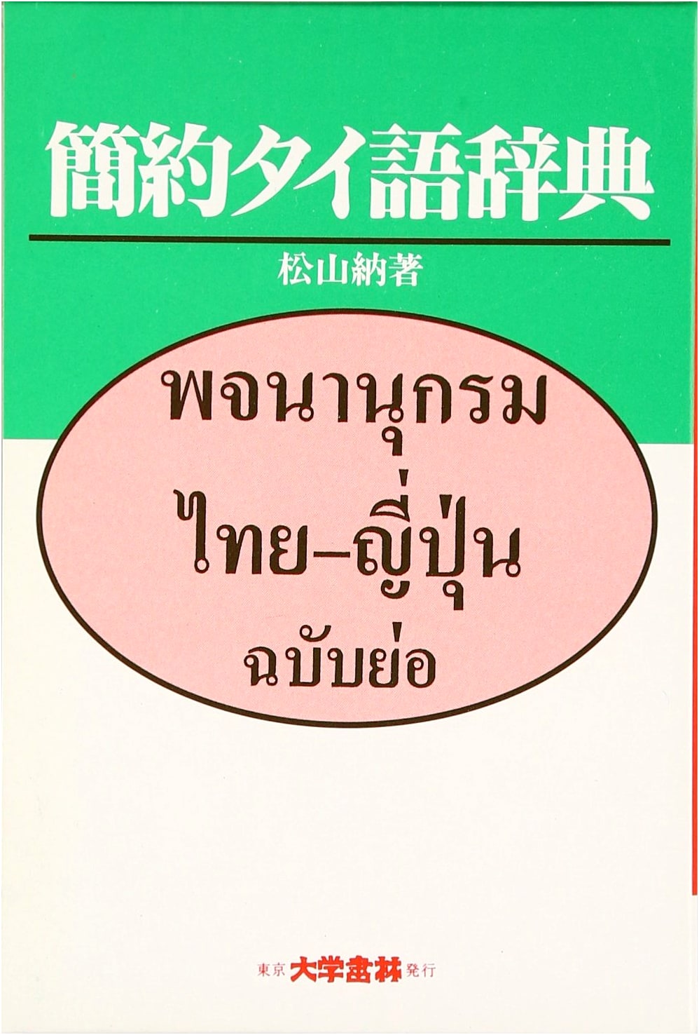 Concise Thai Dictionary (Uncredited)