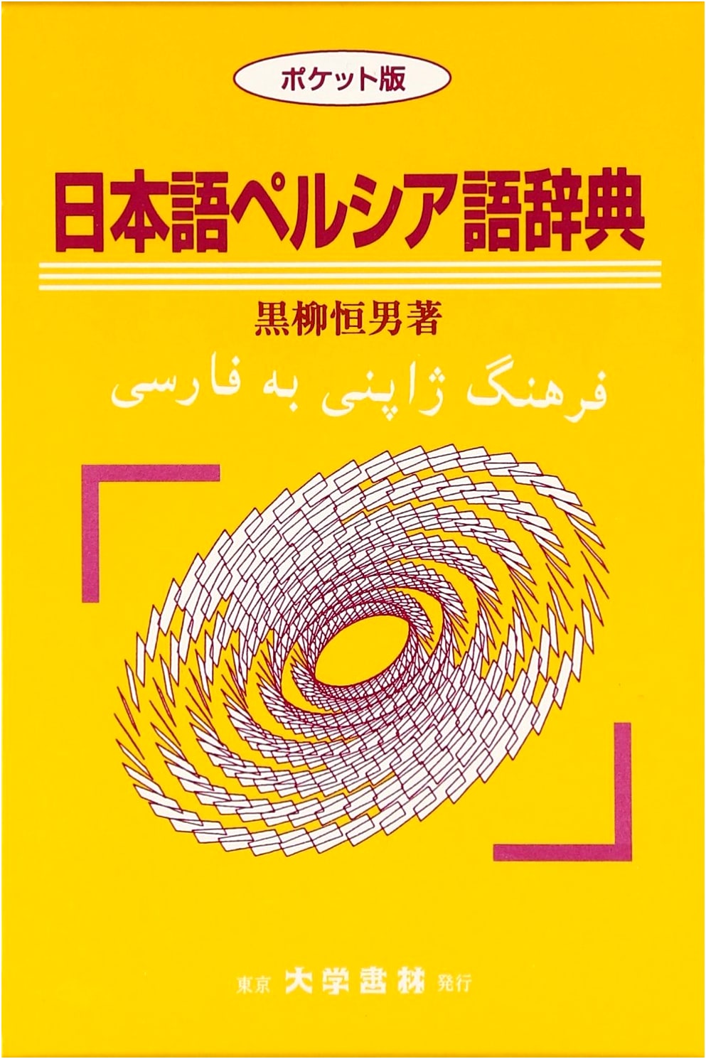 Compact Japanese-Persian Dictionary, Pocket Edition