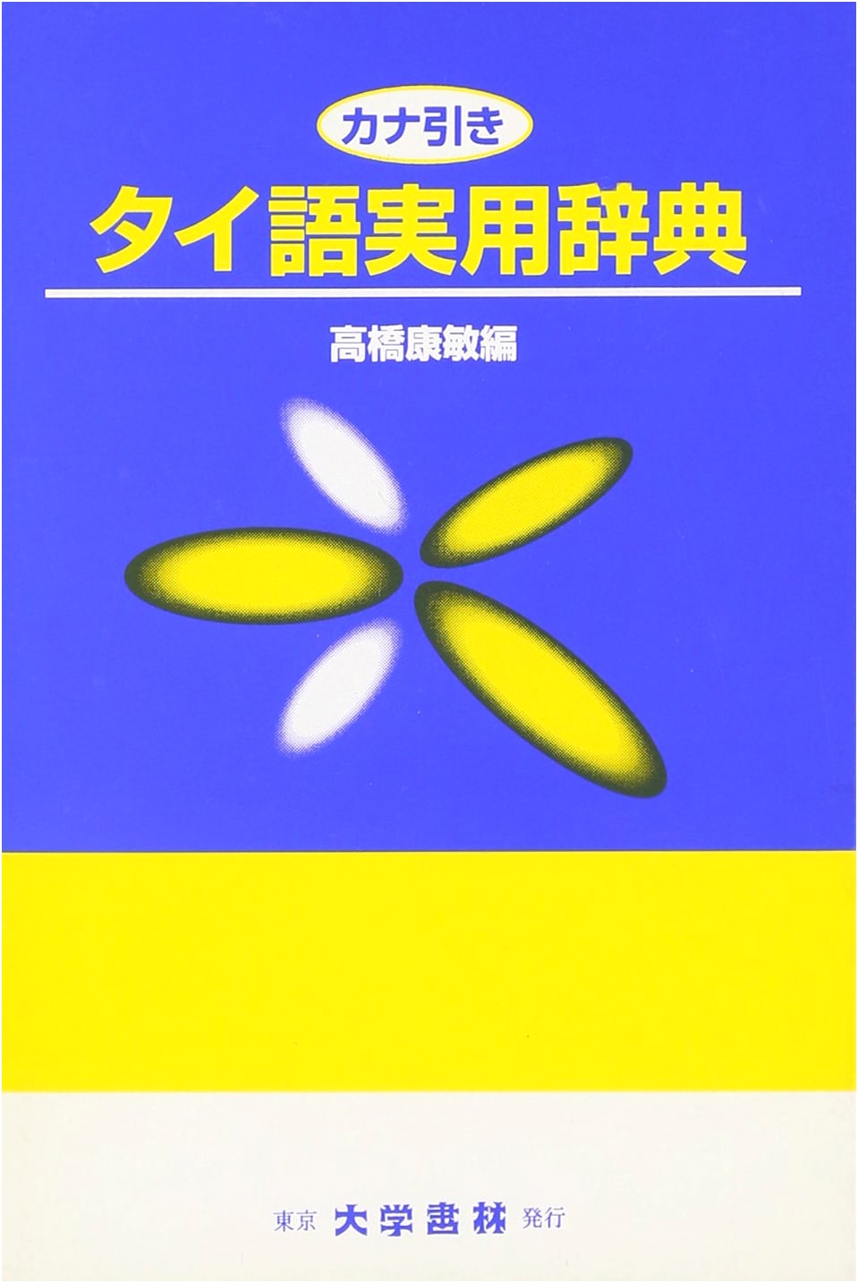 Practical Thai Dictionary with Kana Pronunciation Guide