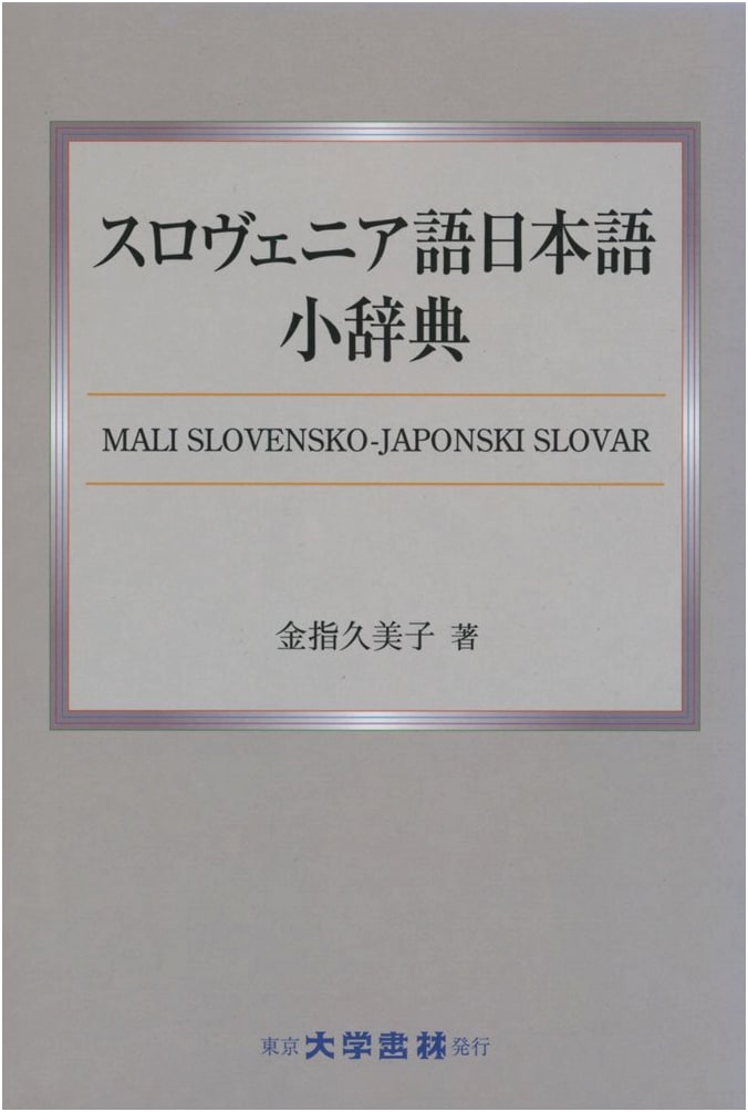 Slovenian-Japanese Concise Dictionary by Daigakushorin