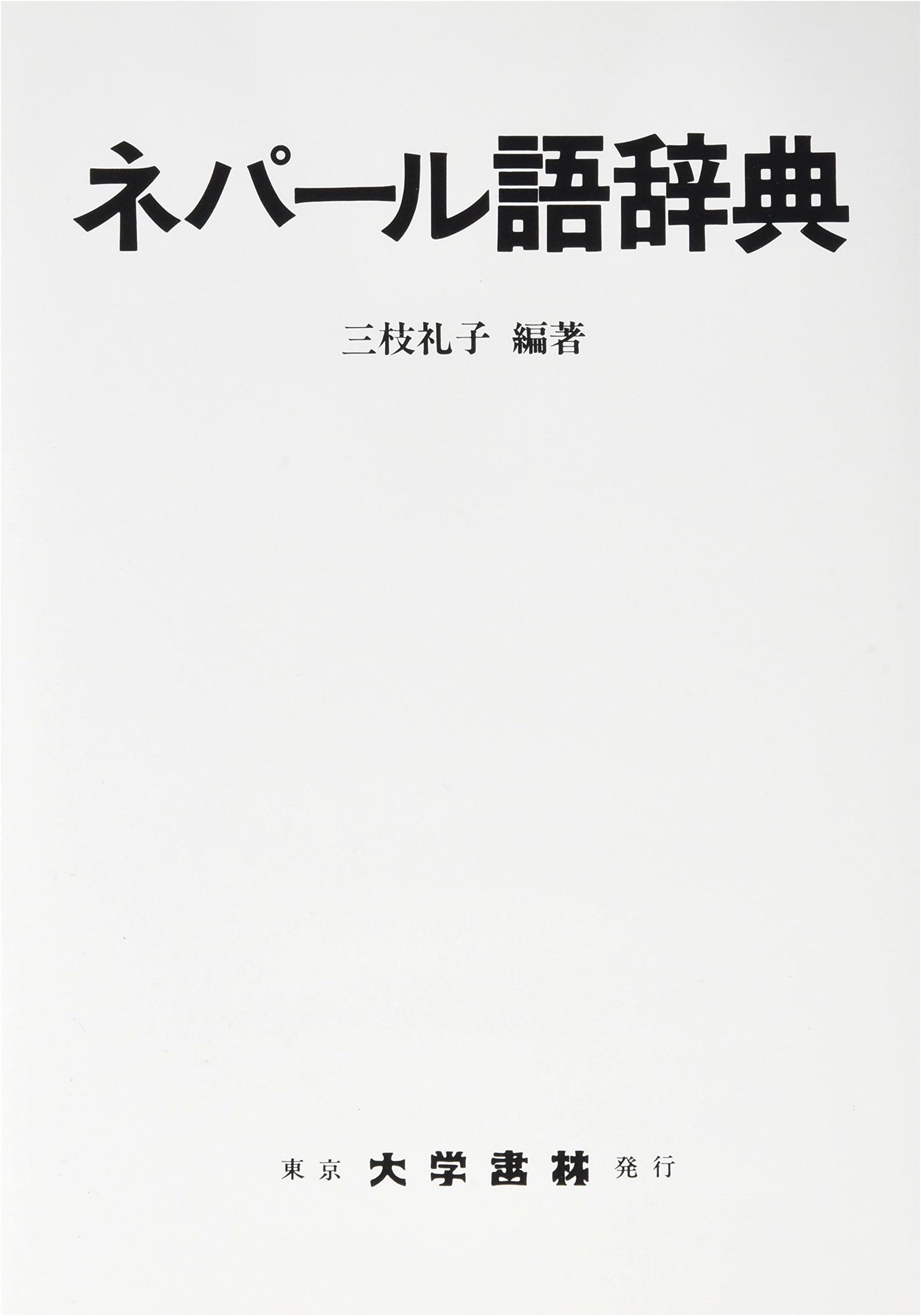 Nepali Language Dictionary by Daigakushorin