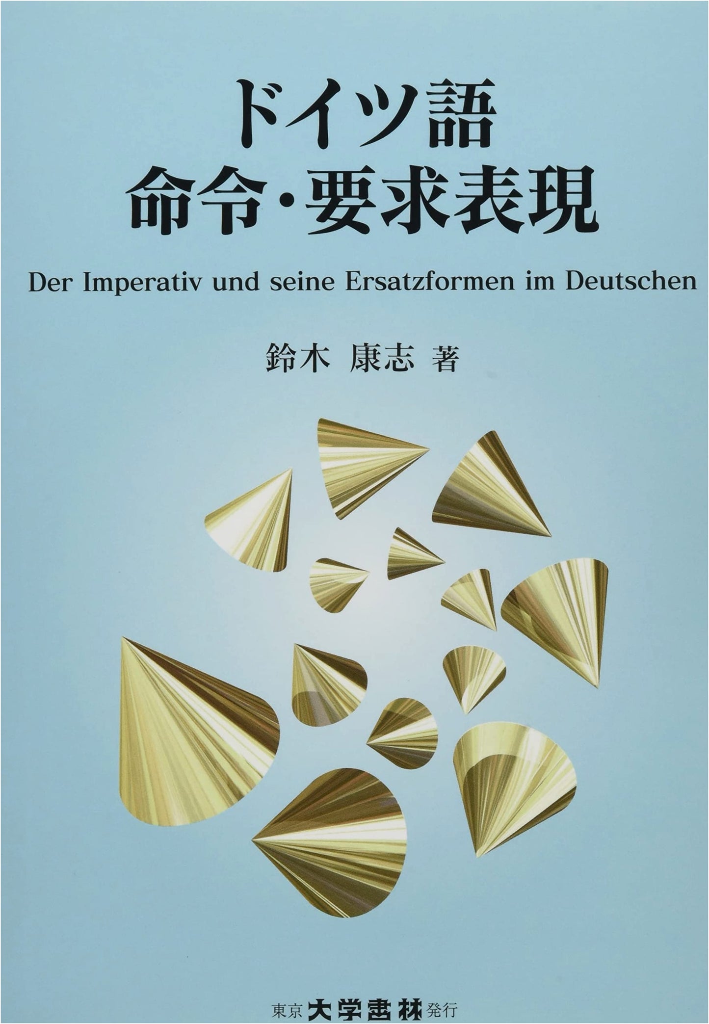 German Imperative and Request Expressions (Japanese Edition)