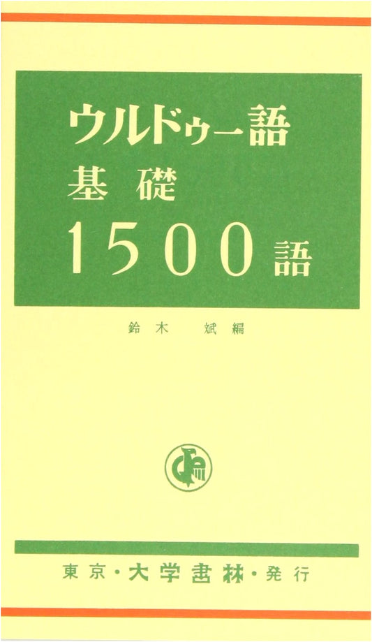 Urdu Language: Basic 1500 Words - A University Reference Guide