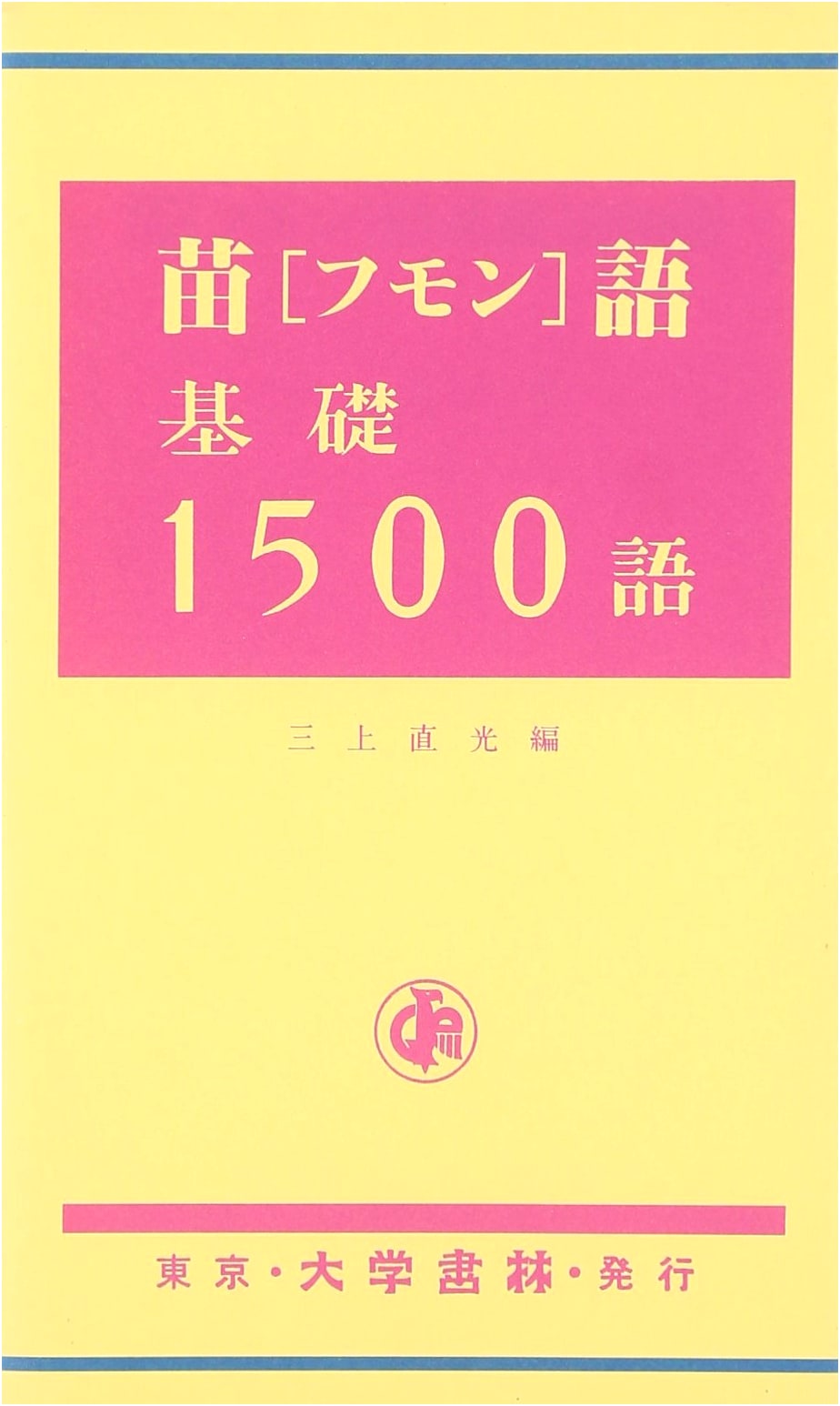 Miao Language Fundamentals: 1500 Words