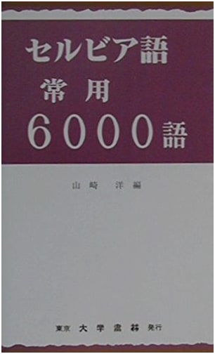 Serbian 6000 Essential Vocabulary: A University Shorin Publication
