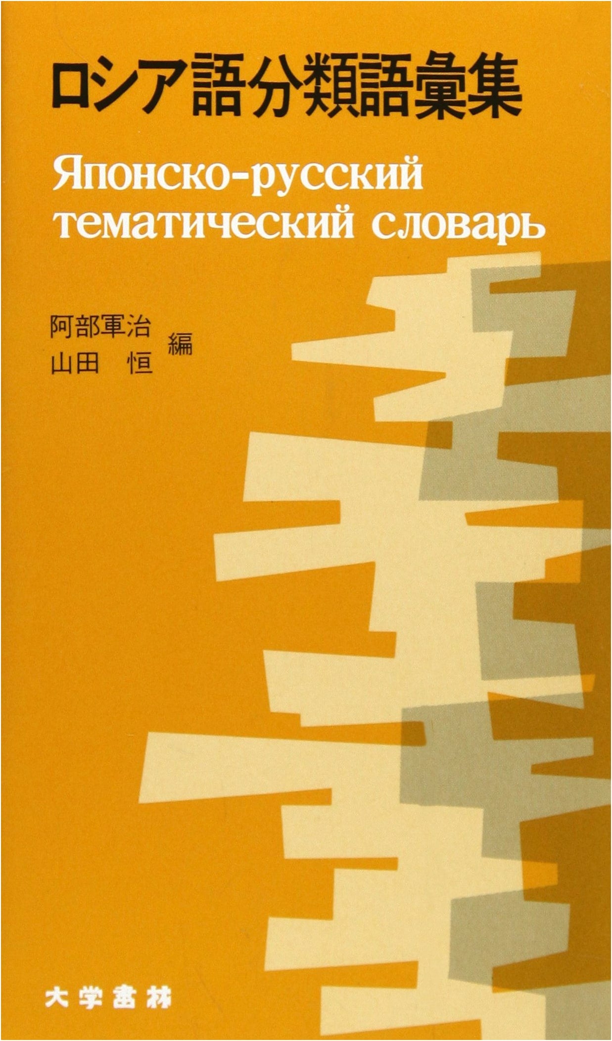 Russian Classified Vocabulary: Japanese-Russian