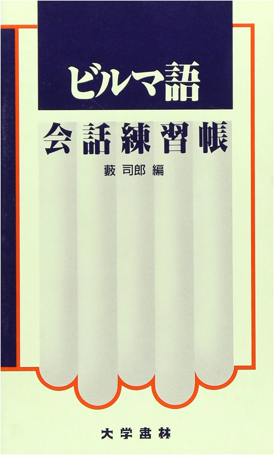 Burmese Conversation Practice Book