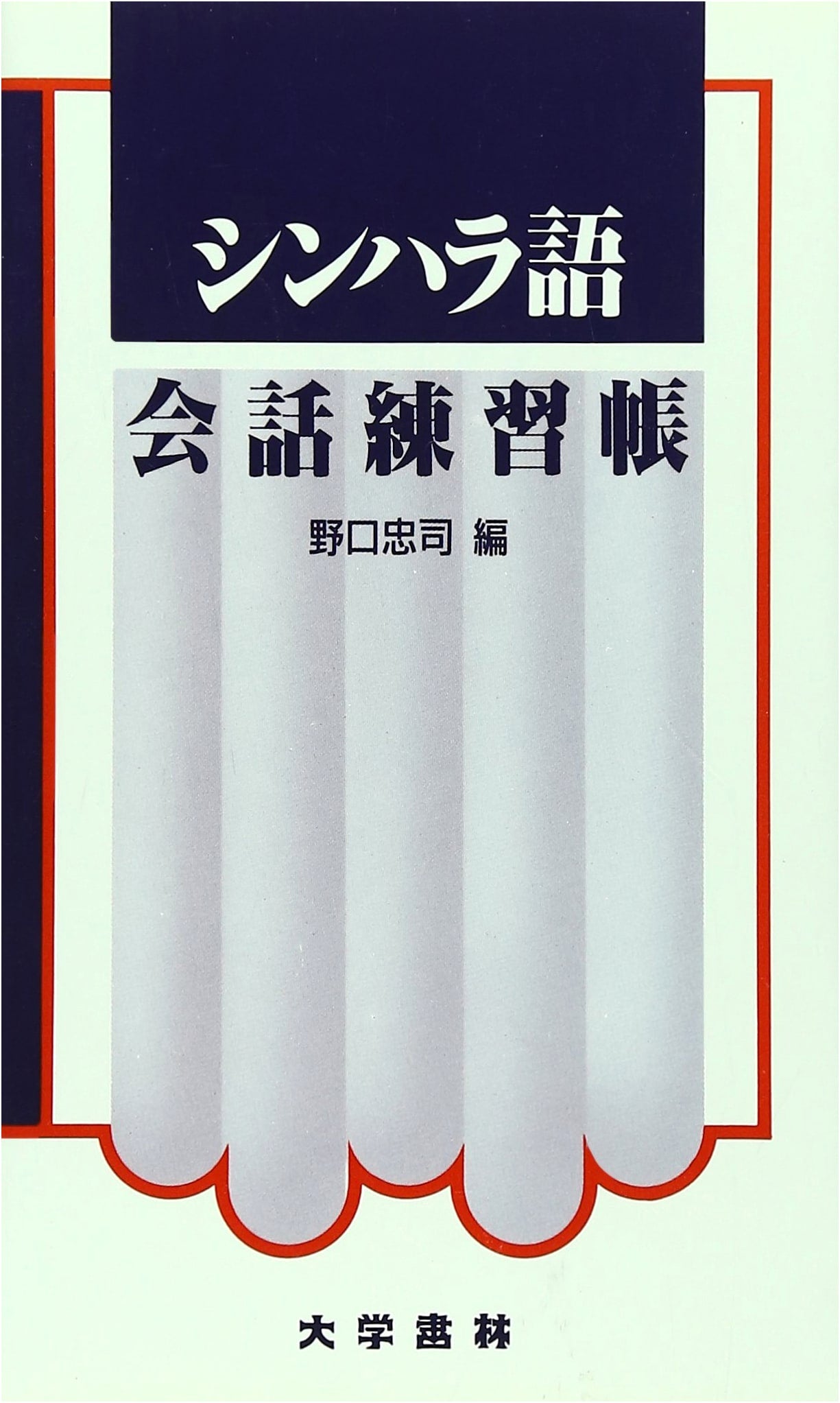 Sinhala Language Conversation Practice Book