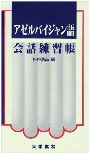 Azerbaijani Conversation Practice Book