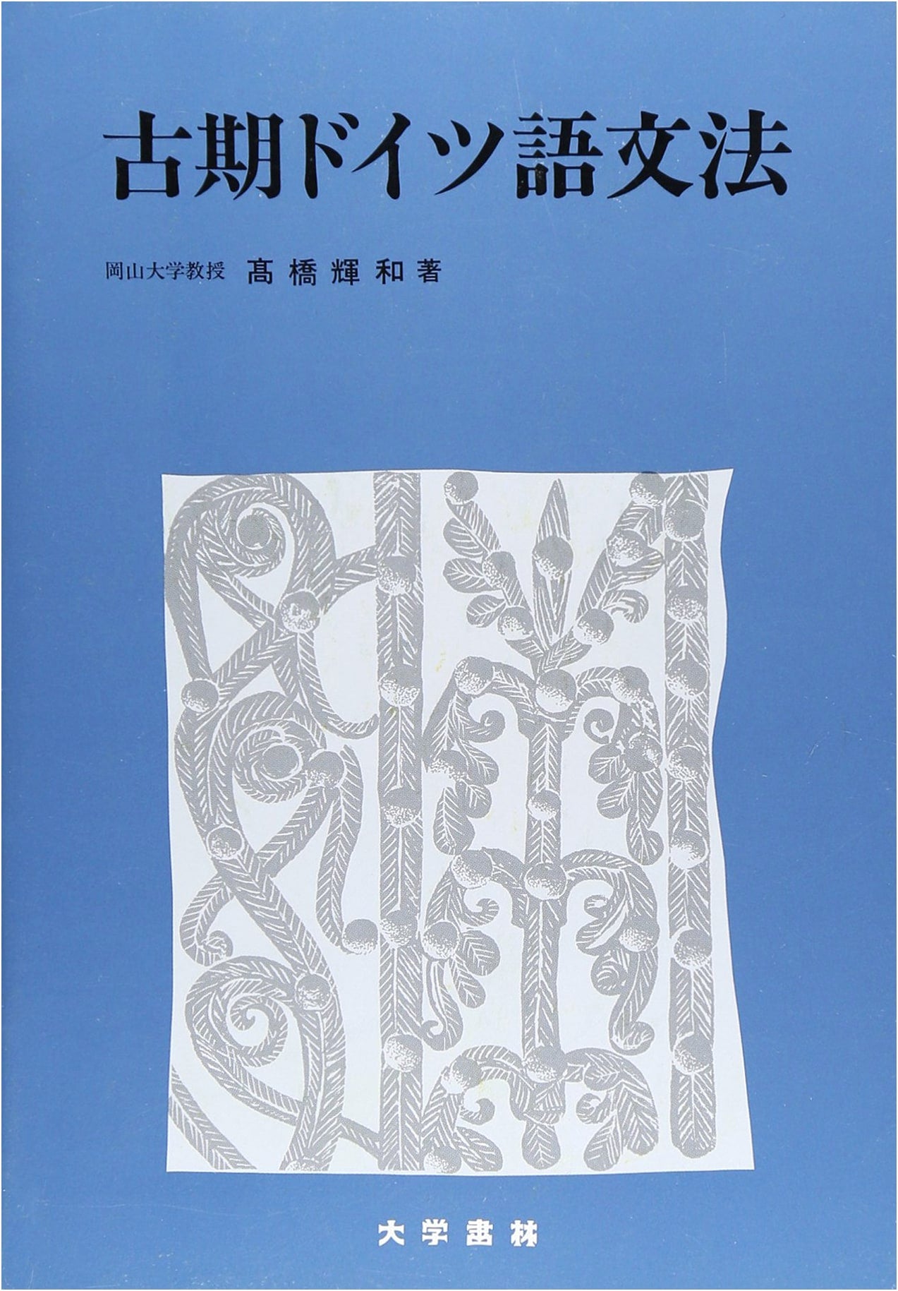 Grammar of Old High German