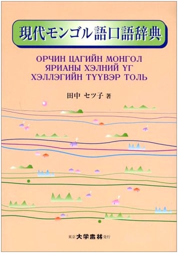 A Dictionary of Modern Colloquial Mongolian