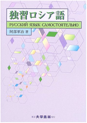 Self-Study Russian: A Comprehensive Guide for Japanese Speakers