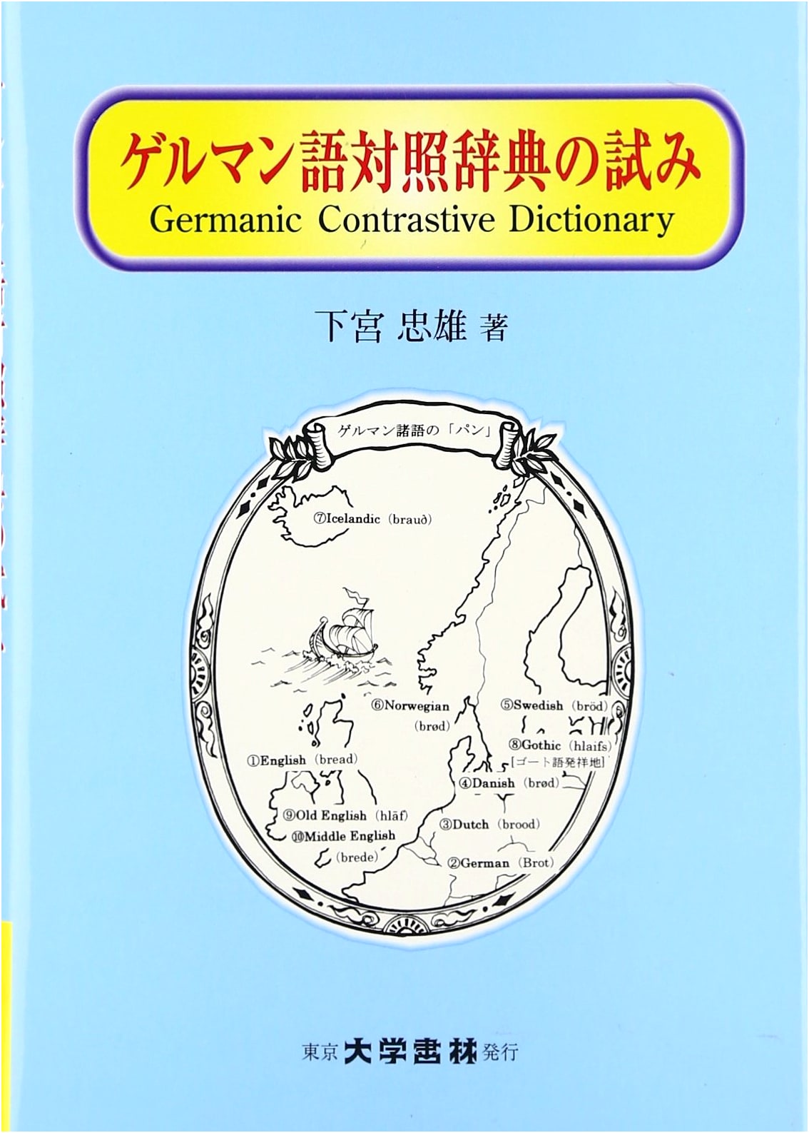 An Attempt at a Comparative Dictionary of Germanic Languages