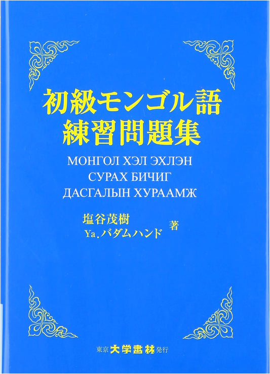 Beginner's Mongolian Language Workbook
