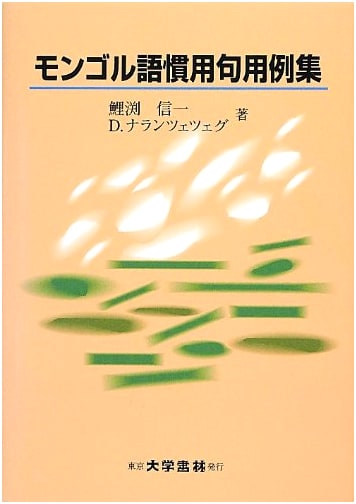 Mongolian Idioms and Phrases: A Collection of Examples
