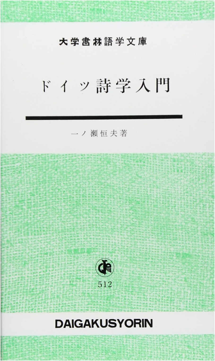 Introduction to German Poetics (Daigakusyorin-Bücherei)