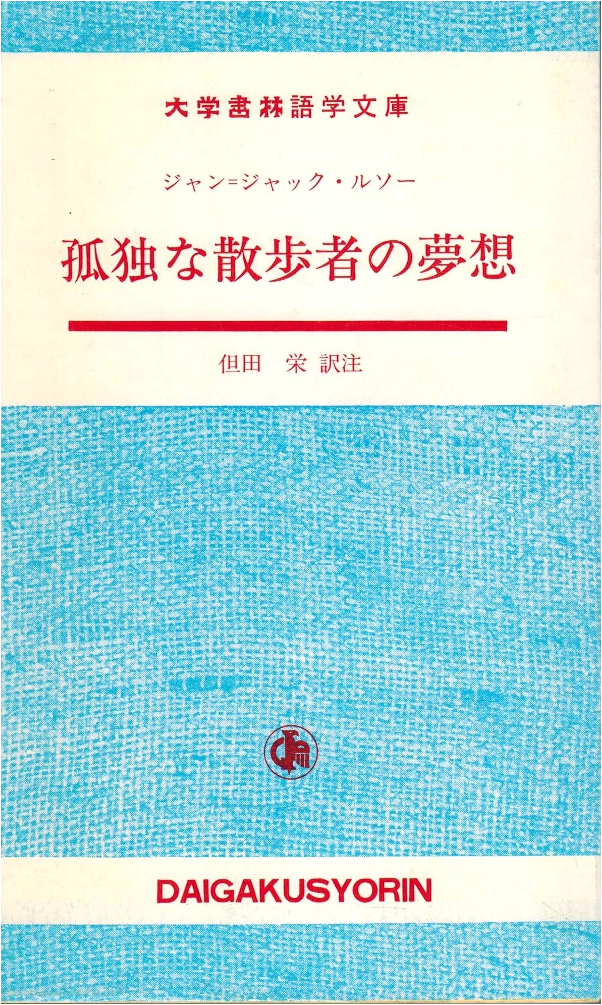 Reveries of the Solitary Walker (Daigakushorin Language Library)