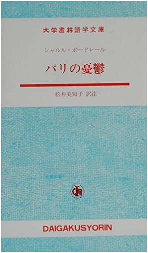 Melancholy of Paris: Bilingual Edition (Daigakushorin Language Series)