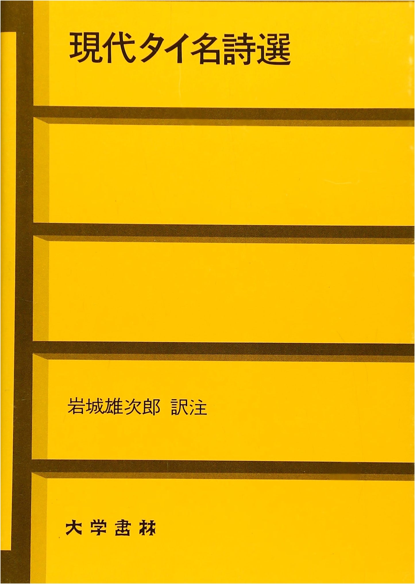 Selected Modern Thai Poems