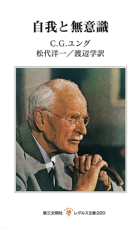Ego and the Unconscious by C.G. Jung