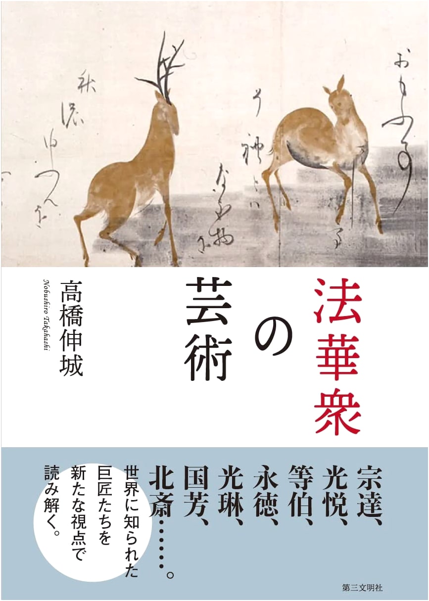 The Art of the Hokke-shu (Nichiren Buddhist Sect)