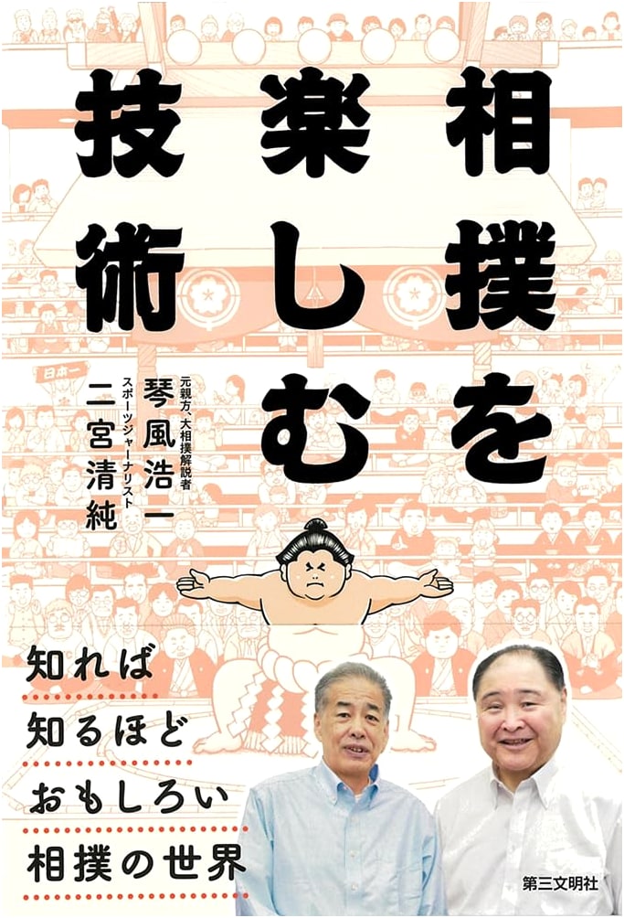 The Art of Enjoying Sumo