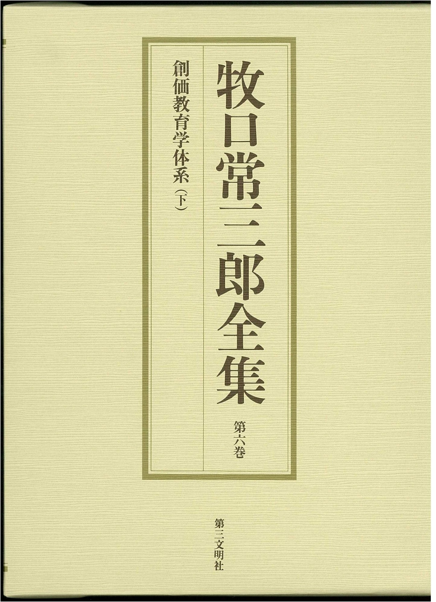 The Complete Works of Makiguchi Tsunesaburo, Vol. 6: Soka Pedagogy System, Part 2