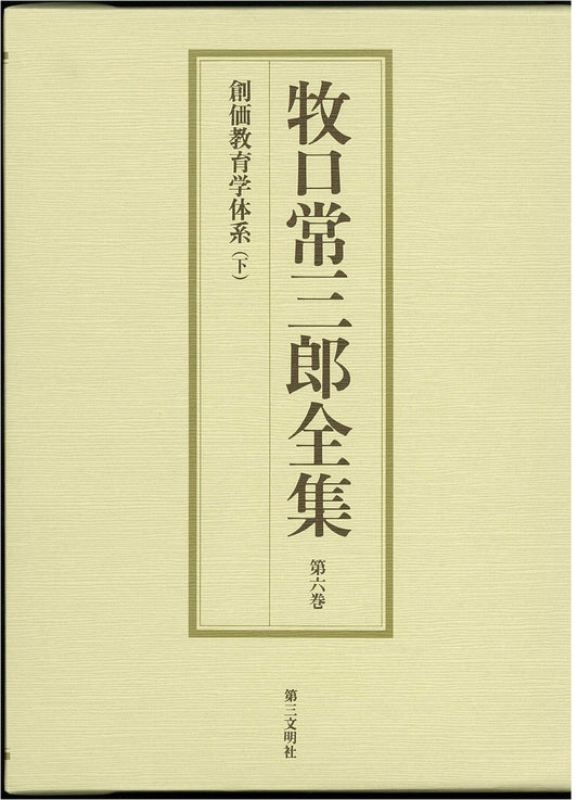 The Complete Works of Makiguchi Tsunesaburo, Vol. 6: Soka Pedagogy System, Part 2