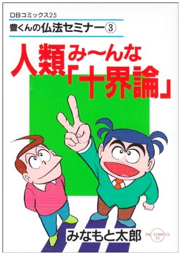 Everyone's "Ten Worlds Theory" (Toyokun's Buddhism Seminar) by Taro Minamoto