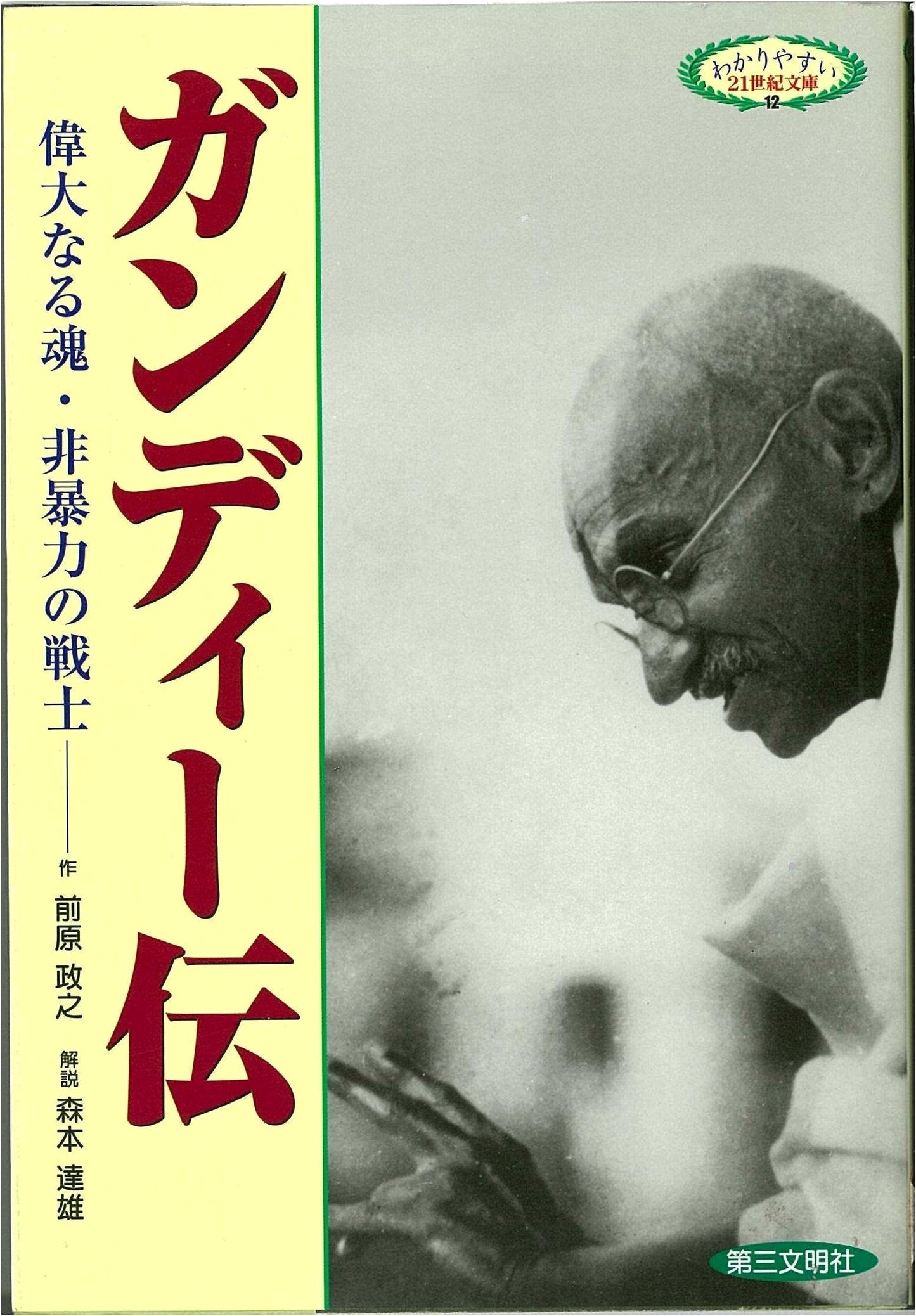 Gandhi's Biography: Great Soul, Non-Violent Warrior (21C Bunko 12)
