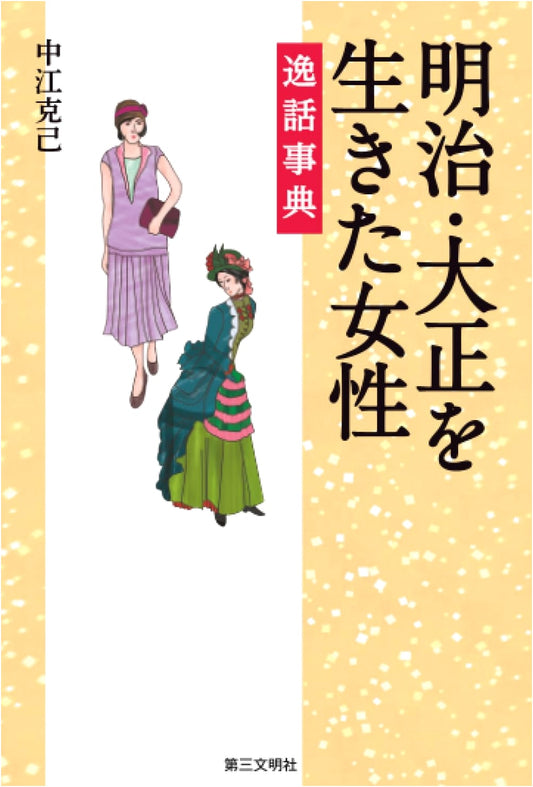 Compendium of Anecdotes: Women Who Lived Through Japan's Meiji & Taisho Eras
