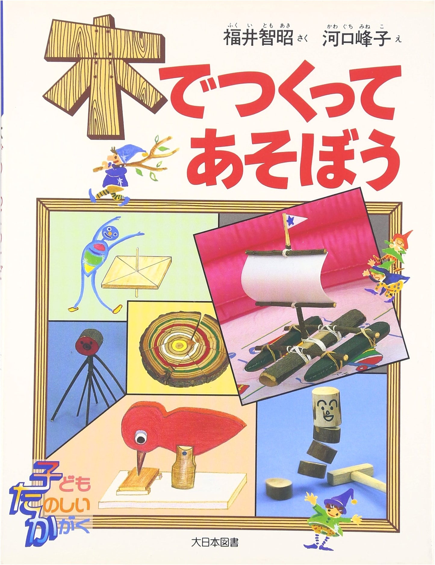 Let's Play with Wood (Children's Fun Science)