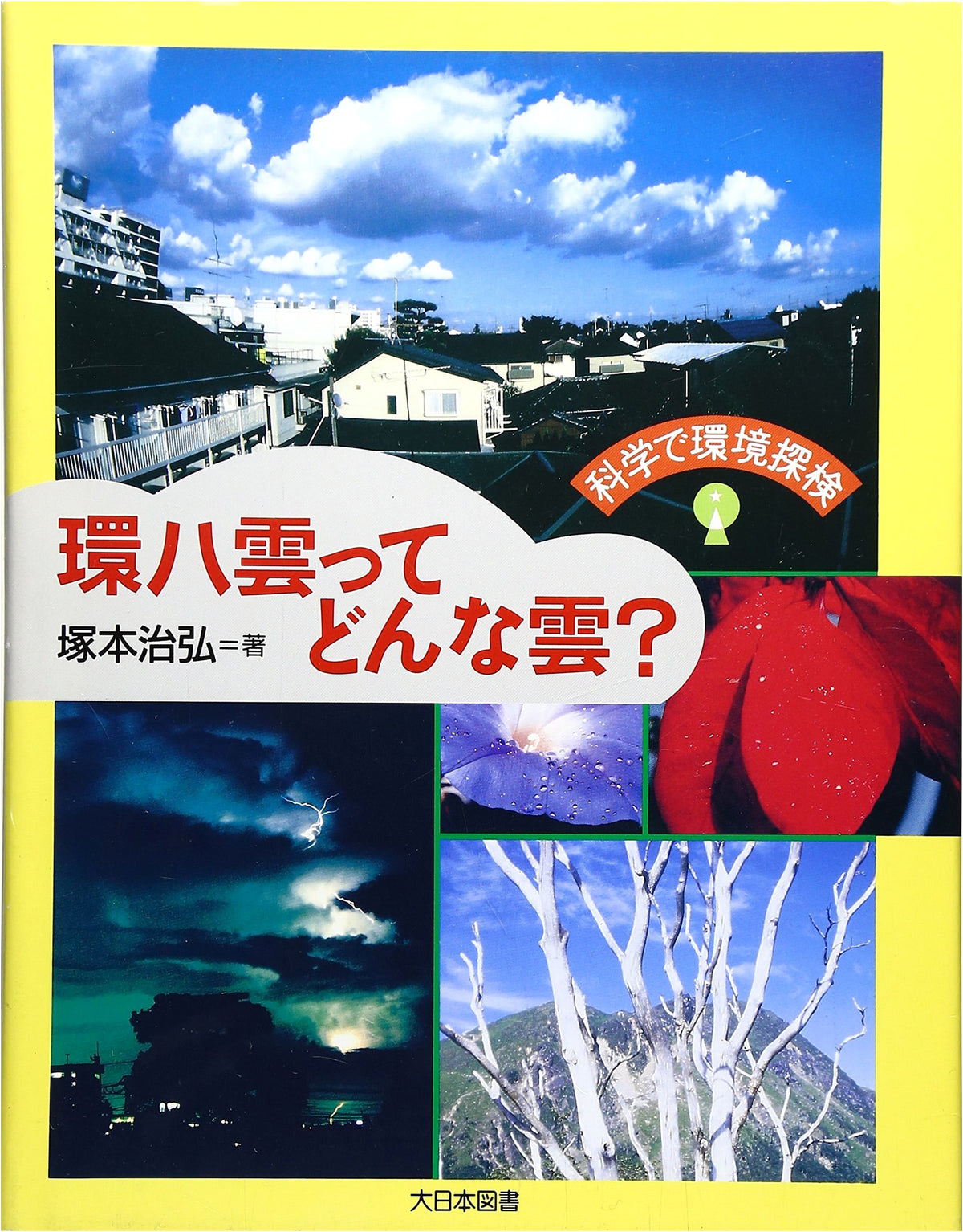 What Kind of Cloud is Kanpachi Cloud? (Environmental Exploration through Science)