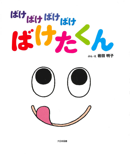 Bakebakebakebake Baketakun by Akiko Iwata