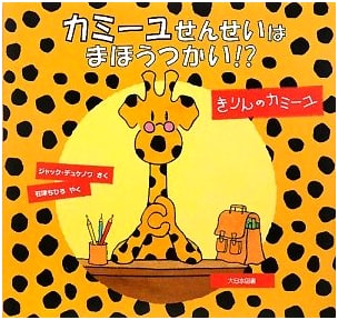 Is Teacher Camille a Magician!?: Camille the Giraffe