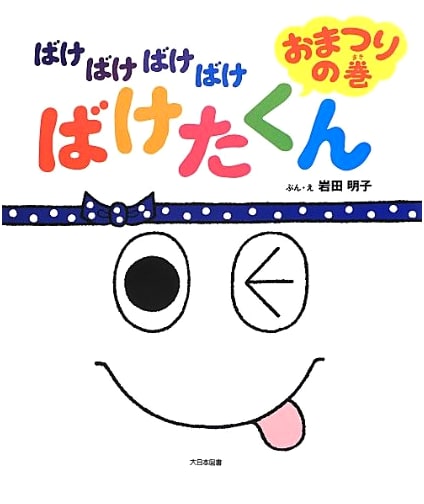 Bakebakebakebake Bakebake-kun: The Festival Volume by Akiko Iwata