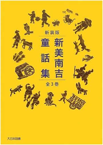 Niimi Nankichi's Children's Story Collection (3-Book Set)