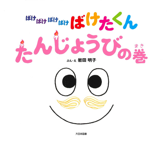 Bakebakebakebakebaketakun: The Birthday Volume by Akiko Iwata
