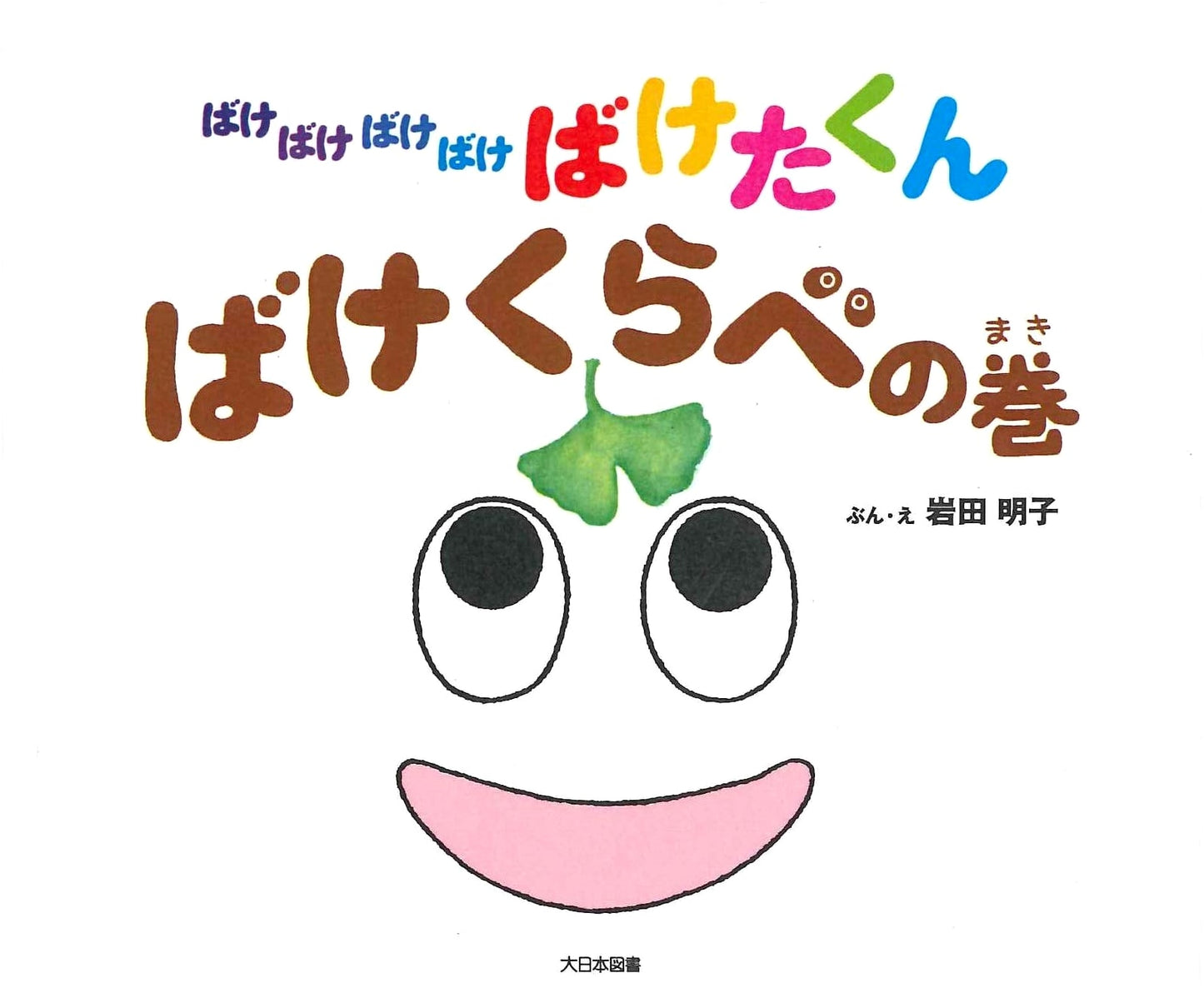 Bakebakebakebake Bake-Takun: A Spooky Yokai Comparison by Akiko Iwata