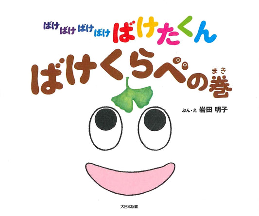 Bakebakebakebake Bake-Takun: A Spooky Yokai Comparison by Akiko Iwata