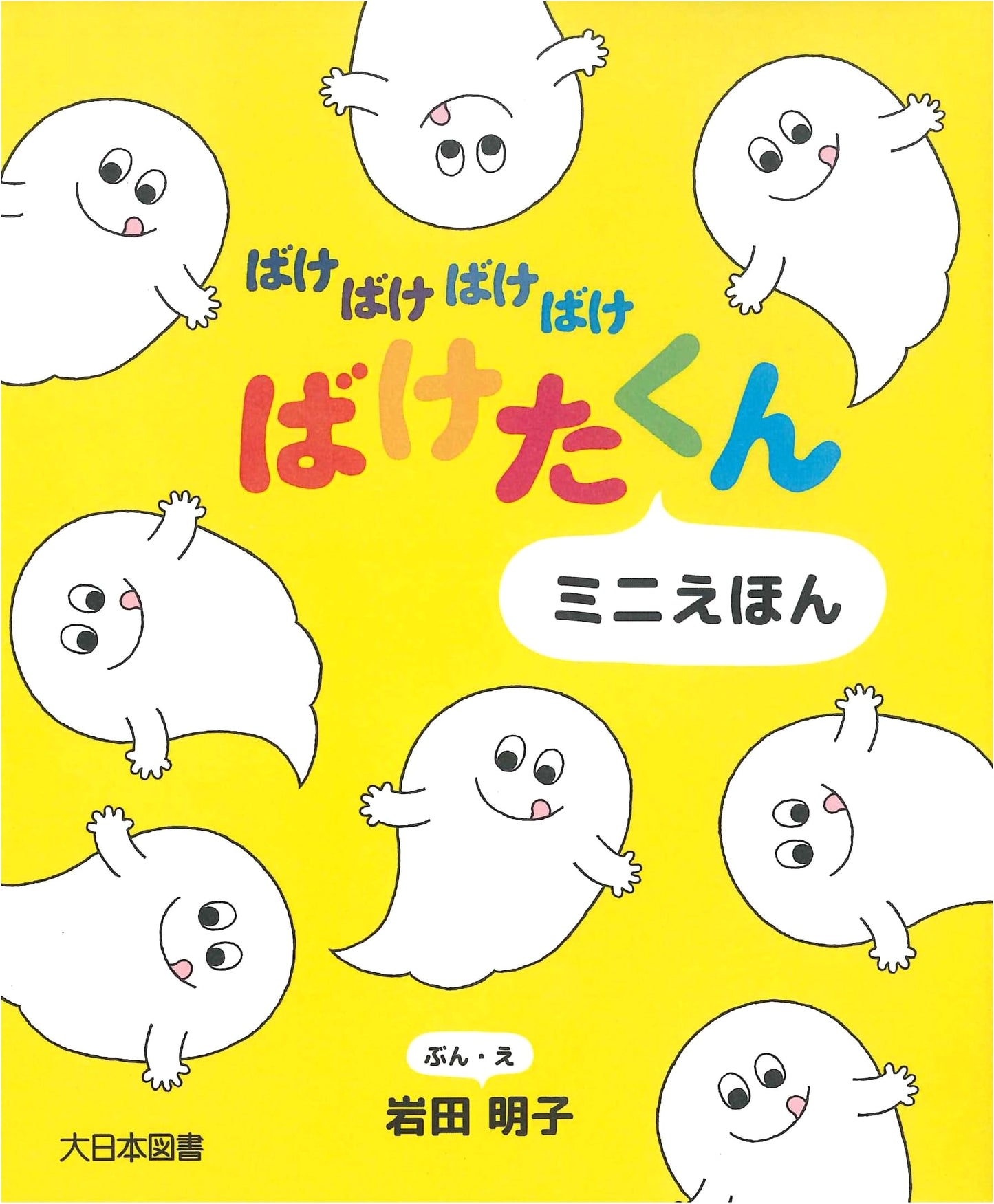 Bakemono-kun Mini Picture Book (Unknown Author)