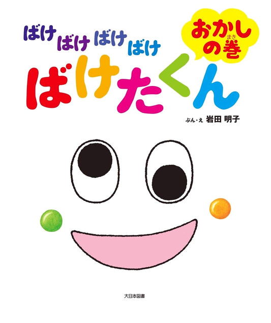 Bakebakebakebake Bake-Takun: Sweets Edition by Akiko Iwata