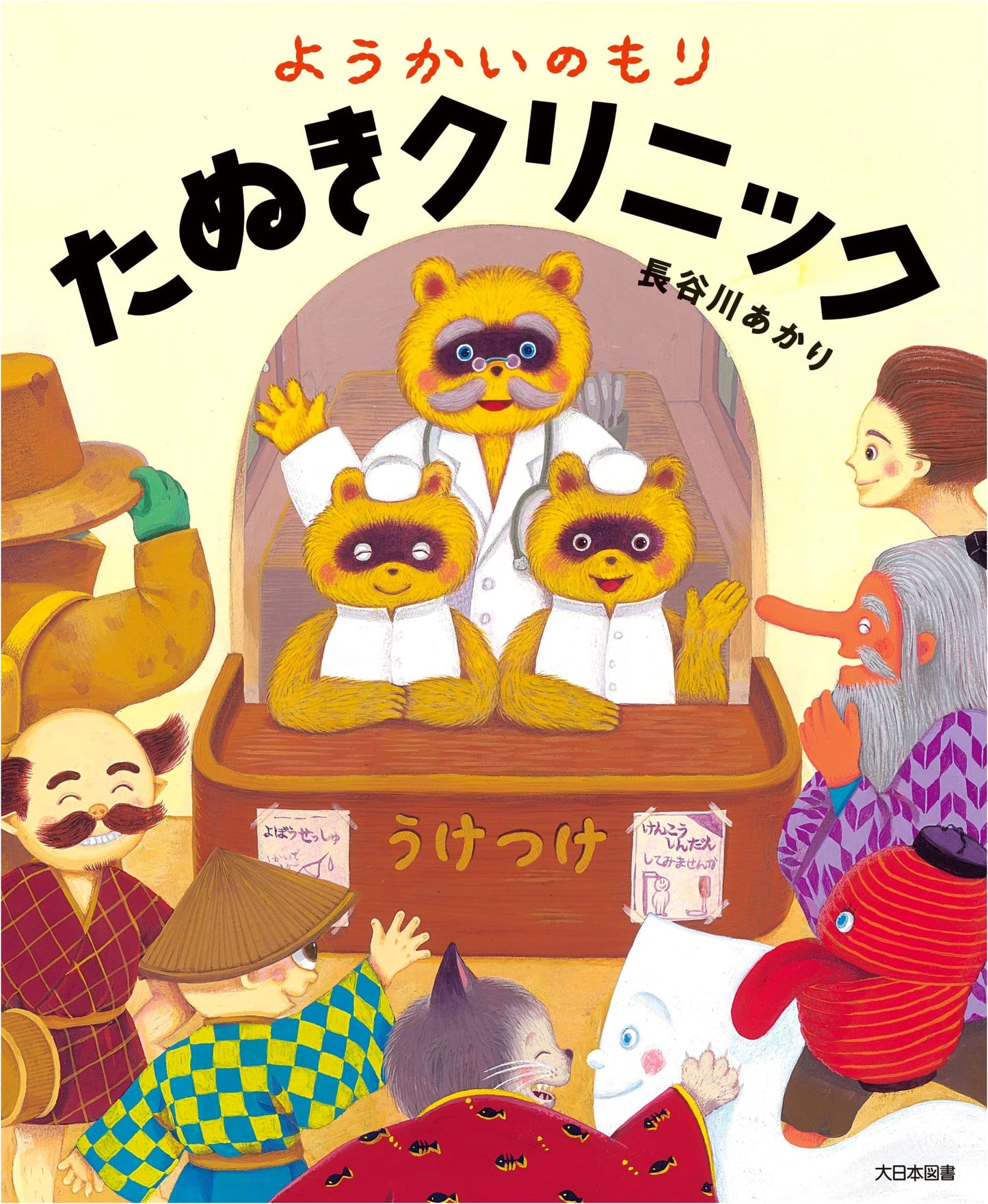 Yokai Forest: Tanuki Clinic by Akari Hasegawa