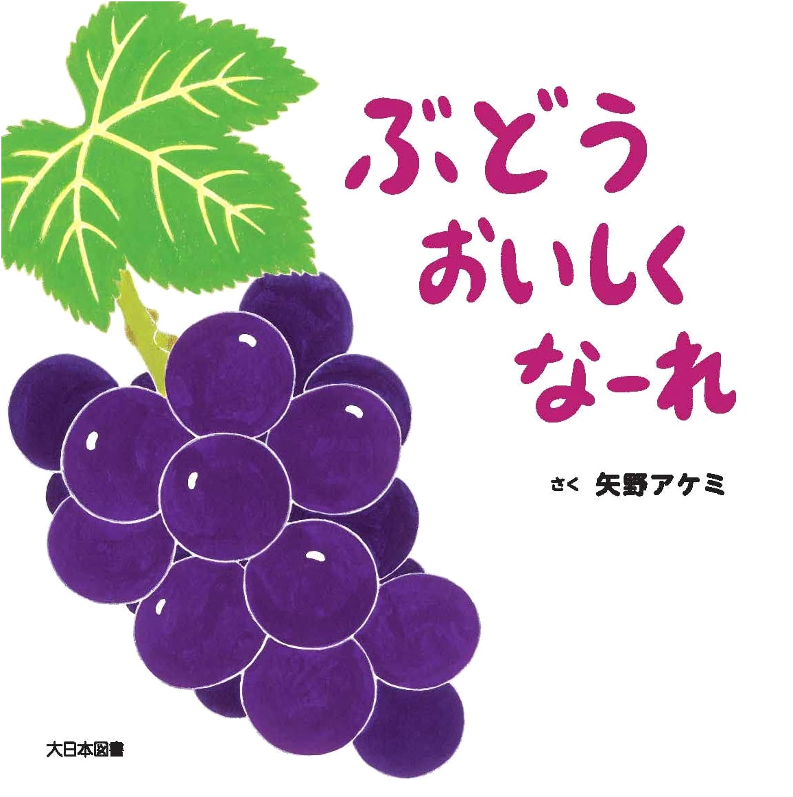 Make the Grapes Delicious!