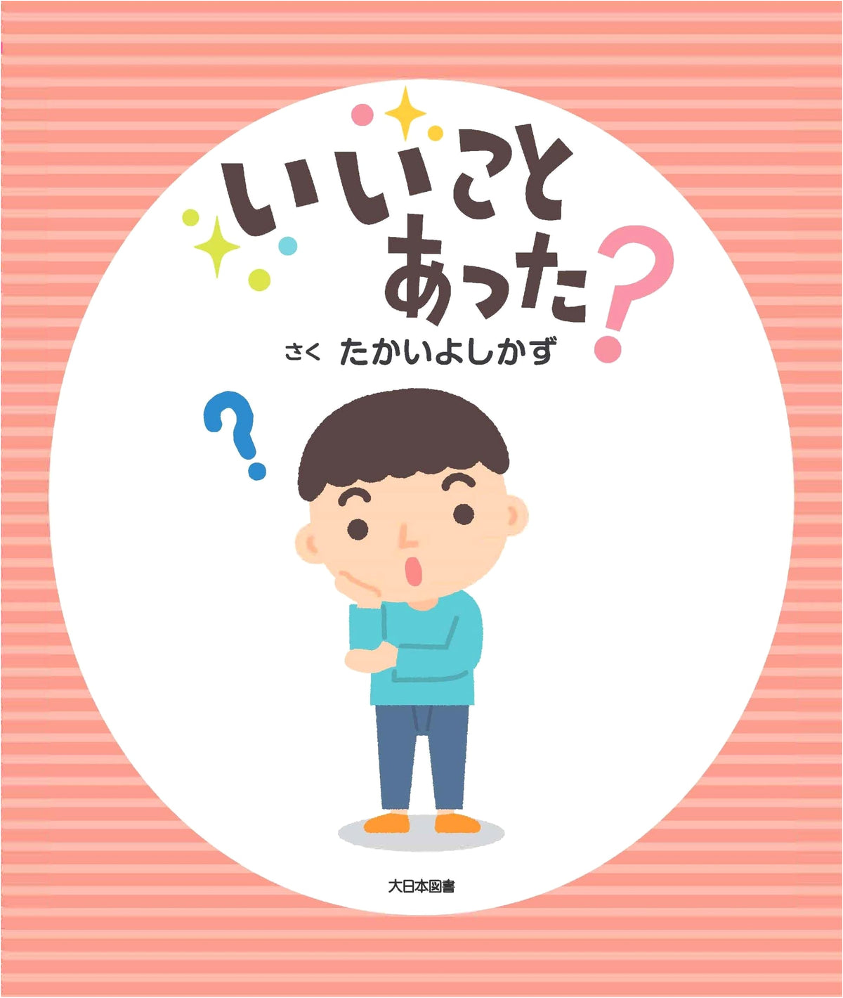 Did Something Good Happen? - A Charming Picture Book by Dainippon Tosho