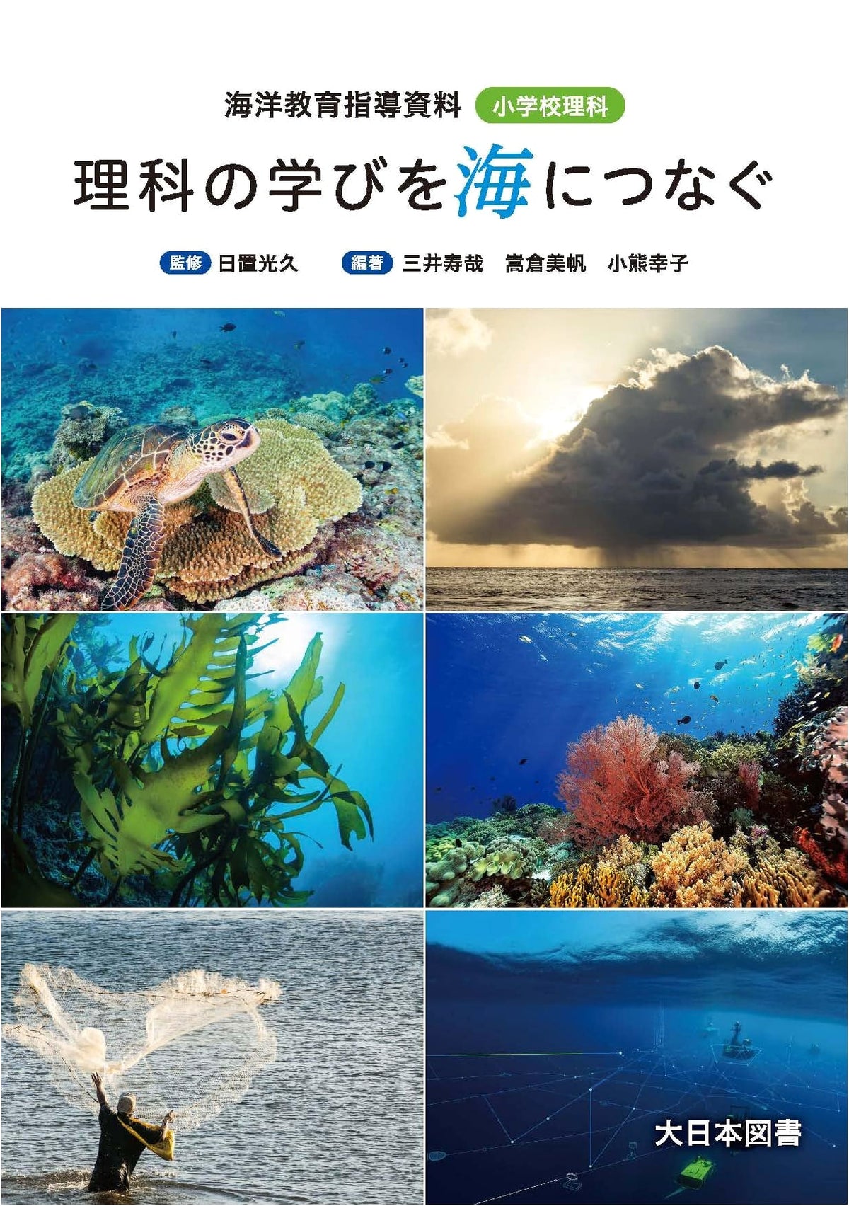 Connecting Science Learning to the Sea: Marine Education Guide for Elementary School Science